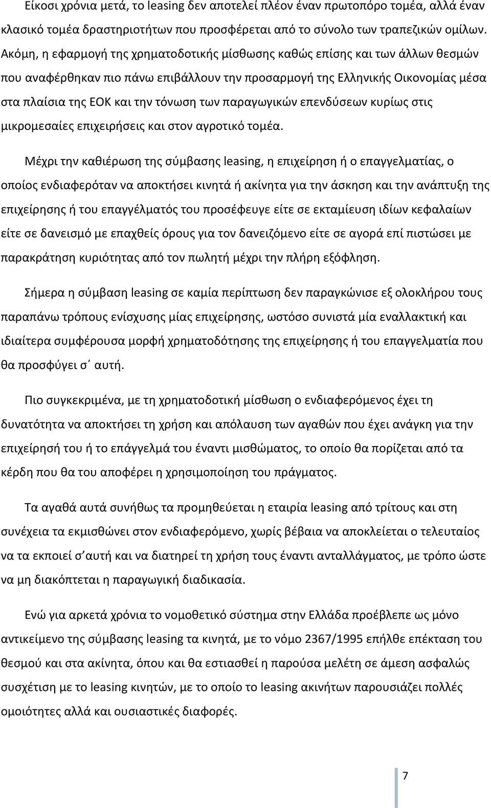 παραγωγικών επενδύσεων κυρίως στις µικροµεσαίες επιχειρήσεις και στον αγροτικό τοµέα.