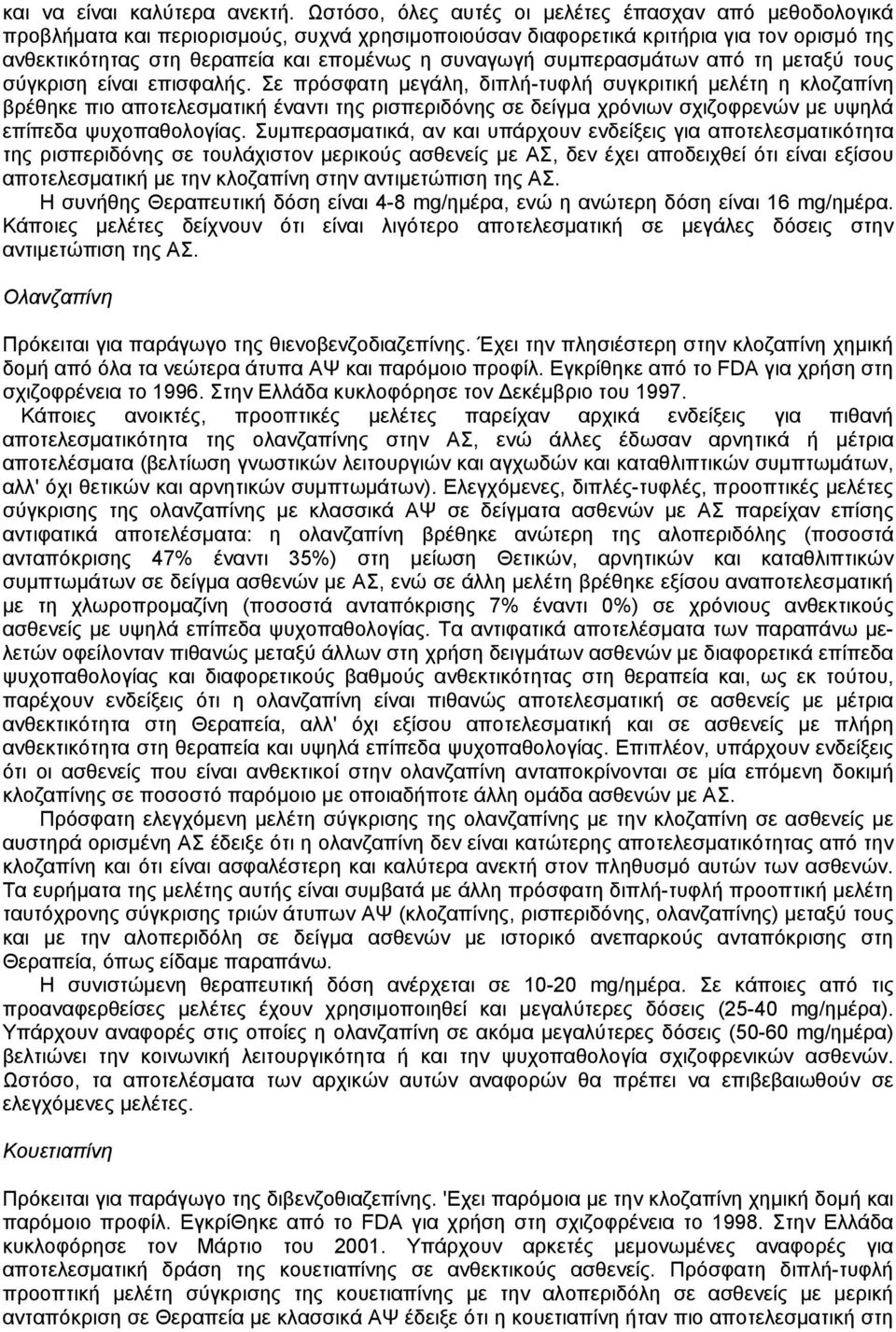 συµπερασµάτων από τη µεταξύ τους σύγκριση είναι επισφαλής.