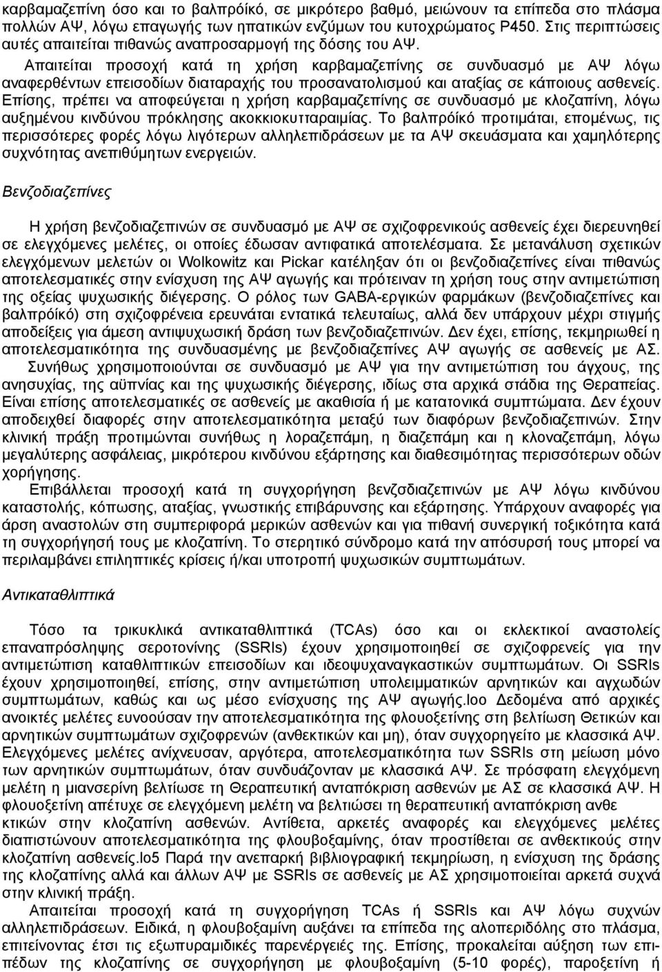 Απαιτείται προσοχή κατά τη χρήση καρβαµαζεπίνης σε συνδυασµό µε ΑΨ λόγω αναφερθέντων επεισοδίων διαταραχής του προσανατολισµού και αταξίας σε κάποιους ασθενείς.