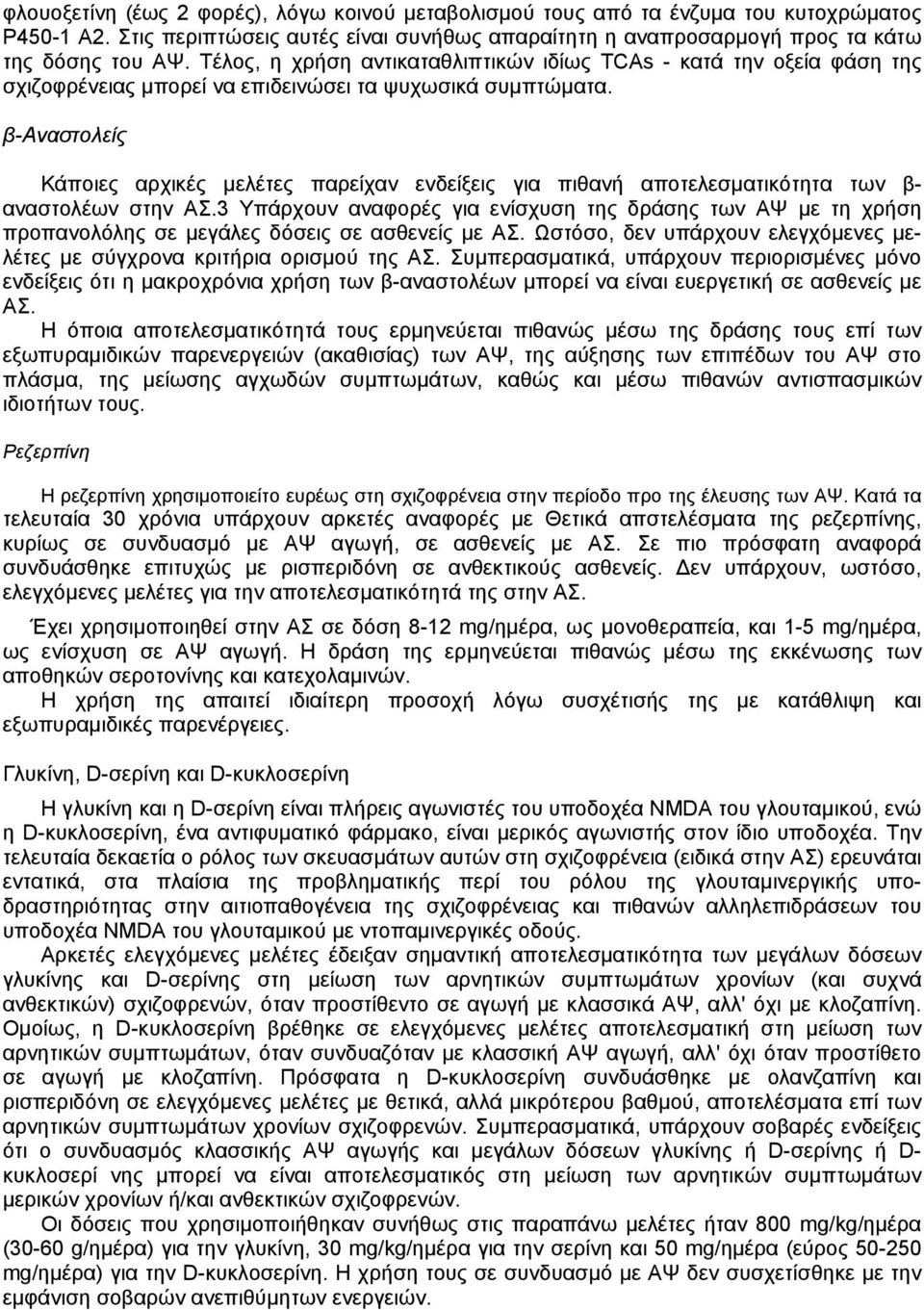 β-αναστολείς Κάποιες αρχικές µελέτες παρείχαν ενδείξεις για πιθανή αποτελεσµατικότητα των β- αναστολέων στην ΑΣ.