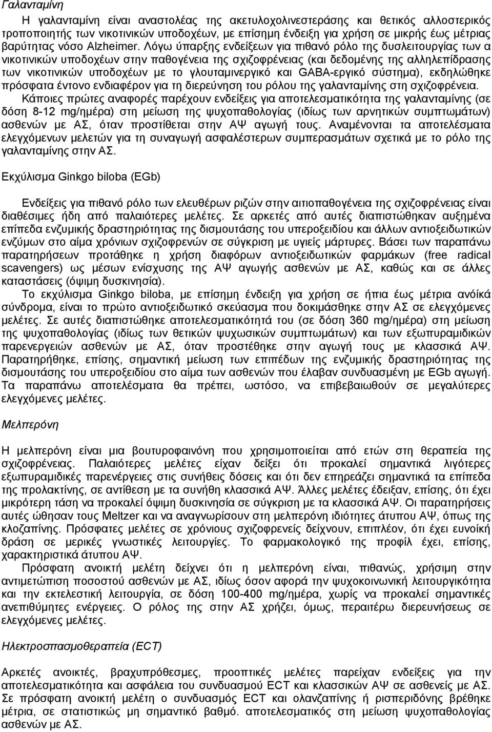 Λόγω ύπαρξης ενδείξεων για πιθανό ρόλο της δυσλειτουργίας των α νικοτινικών υποδοχέων στην παθογένεια της σχιζοφρένειας (και δεδοµένης της αλληλεπίδρασης των νικοτινικών υποδοχέων µε το