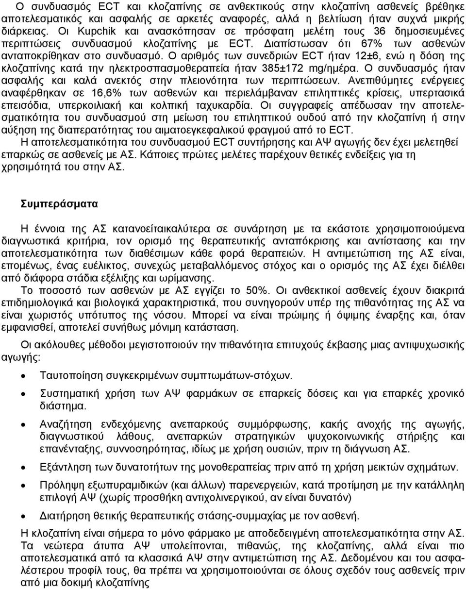 Ο αριθµός των συνεδριών ECT ήταν 12±6, ενώ η δόση της κλοζαπίνης κατά την ηλεκτροσπασµοθεραπεία ήταν 385±172 mg/ηµέρα. Ο συνδυασµός ήταν ασφαλής και καλά ανεκτός στην πλειονότητα των περιπτώσεων.