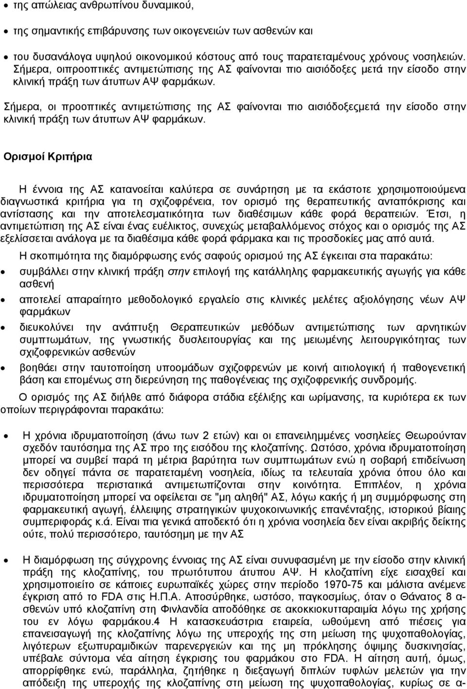 Σήµερα, οι προοπτικές αντιµετώπισης της ΑΣ φαίνονται πιο αισιόδοξεςµετά την είσοδο στην κλινική πράξη των άτυπων ΑΨ φαρµάκων.