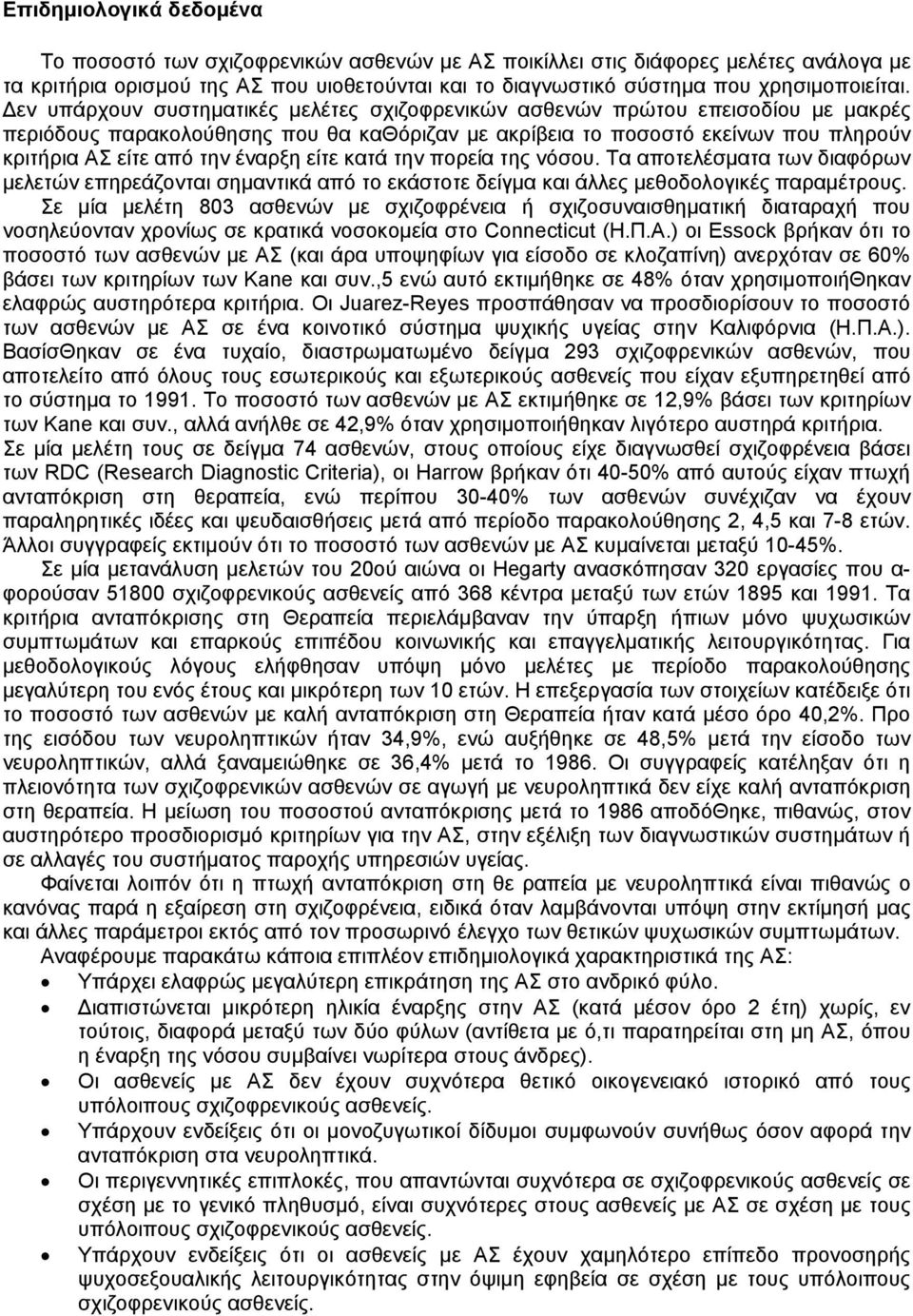 εν υπάρχουν συστηµατικές µελέτες σχιζοφρενικών ασθενών πρώτου επεισοδίου µε µακρές περιόδους παρακολούθησης που θα καθόριζαν µε ακρίβεια το ποσοστό εκείνων που πληρούν κριτήρια ΑΣ είτε από την έναρξη