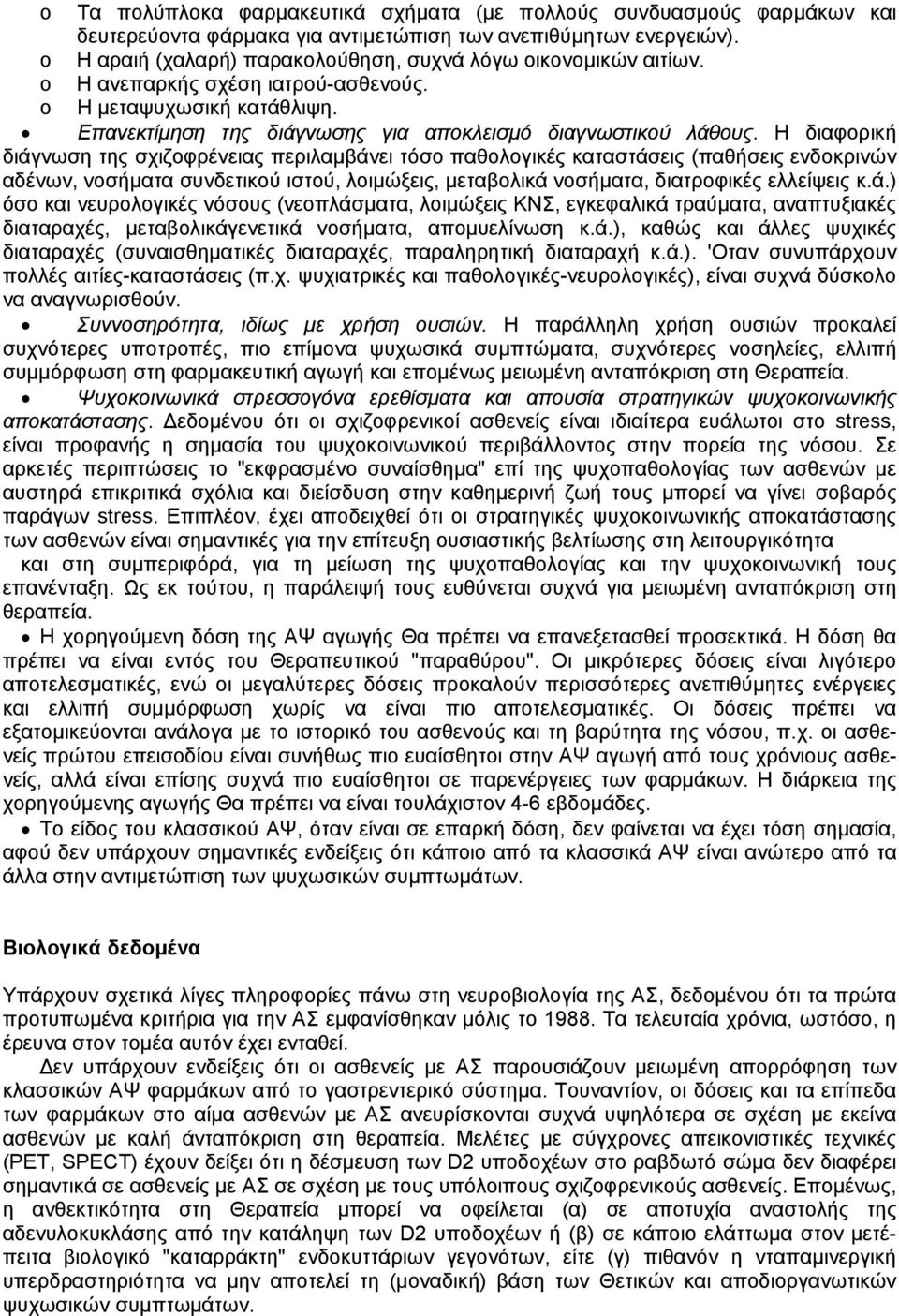 Η διαφορική διάγνωση της σχιζοφρένειας περιλαµβάνει τόσο παθολογικές καταστάσεις (παθήσεις ενδοκρινών αδένων, νοσήµατα συνδετικού ιστού, λοιµώξεις, µεταβολικά νοσήµατα, διατροφικές ελλείψεις κ.ά.) όσο και νευρολογικές νόσους (νεοπλάσµατα, λοιµώξεις ΚΝΣ, εγκεφαλικά τραύµατα, αναπτυξιακές διαταραχές, µεταβολικάγενετικά νοσήµατα, αποµυελίνωση κ.