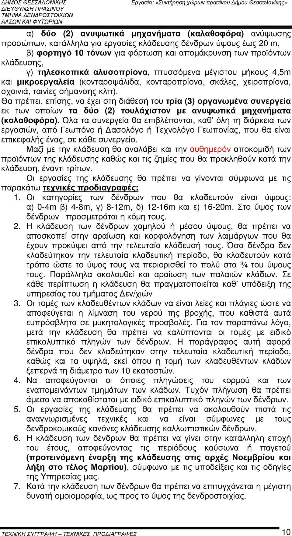 Θα πρέπει, επίσης, να έχει στη διάθεσή του τρία (3) οργανωµένα συνεργεία εκ των οποίων τα δύο (2) τουλάχιστον µε ανυψωτικά µηχανήµατα (καλαθοφόρα).