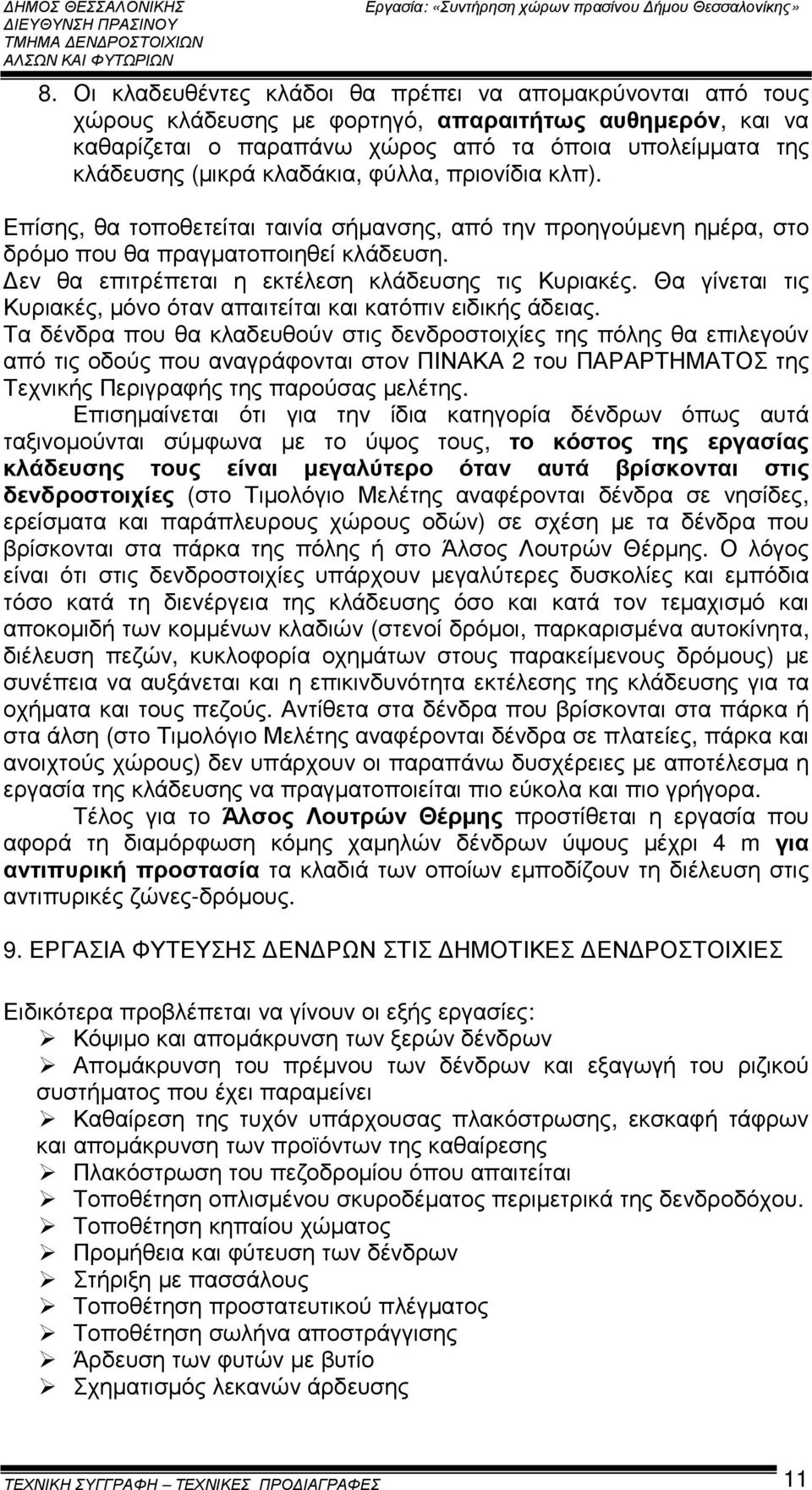 Θα γίνεται τις Κυριακές, µόνο όταν απαιτείται και κατόπιν ειδικής άδειας.