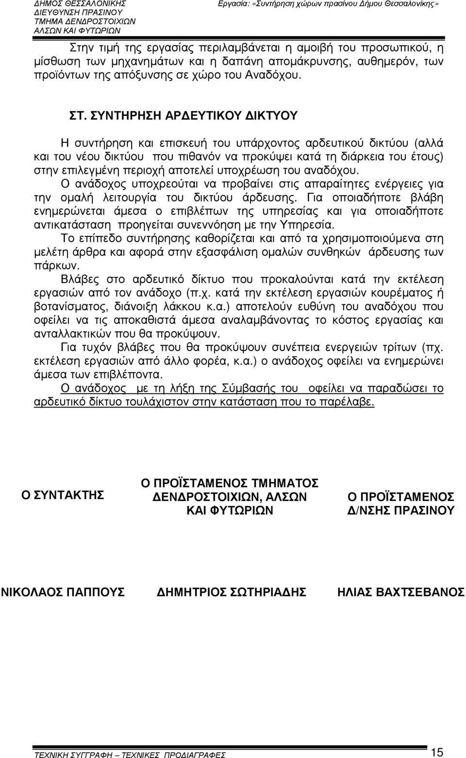 υποχρέωση του αναδόχου. Ο ανάδοχος υποχρεούται να προβαίνει στις απαραίτητες ενέργειες για την οµαλή λειτουργία του δικτύου άρδευσης.