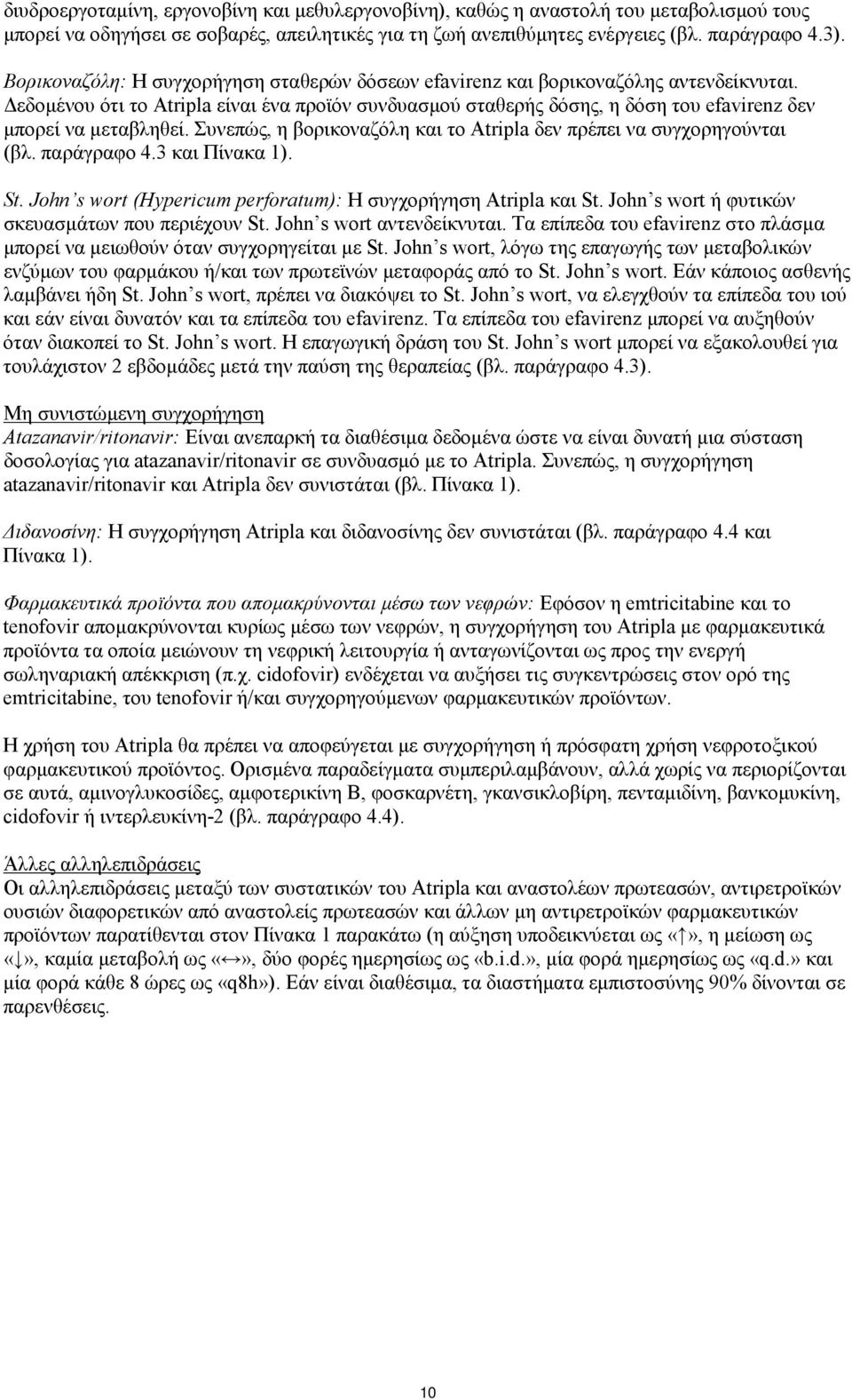 Δεδομένου ότι το Atripla είναι ένα προϊόν συνδυασμού σταθερής δόσης, η δόση του efavirenz δεν μπορεί να μεταβληθεί. Συνεπώς, η βορικοναζόλη και το Atripla δεν πρέπει να συγχορηγούνται (βλ.