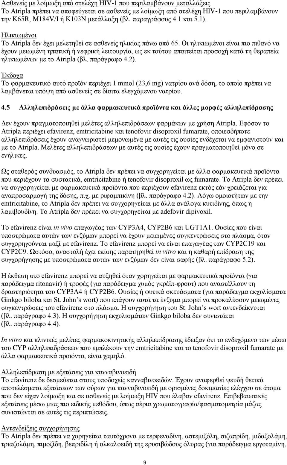 Οι ηλικιωμένοι είναι πιο πιθανό να έχουν μειωμένη ηπατική ή νεφρική λειτουργία, ως εκ τούτου απαιτείται προσοχή κατά τη θεραπεία ηλικιωμένων με το Atripla (βλ. παράγραφο 4.2).