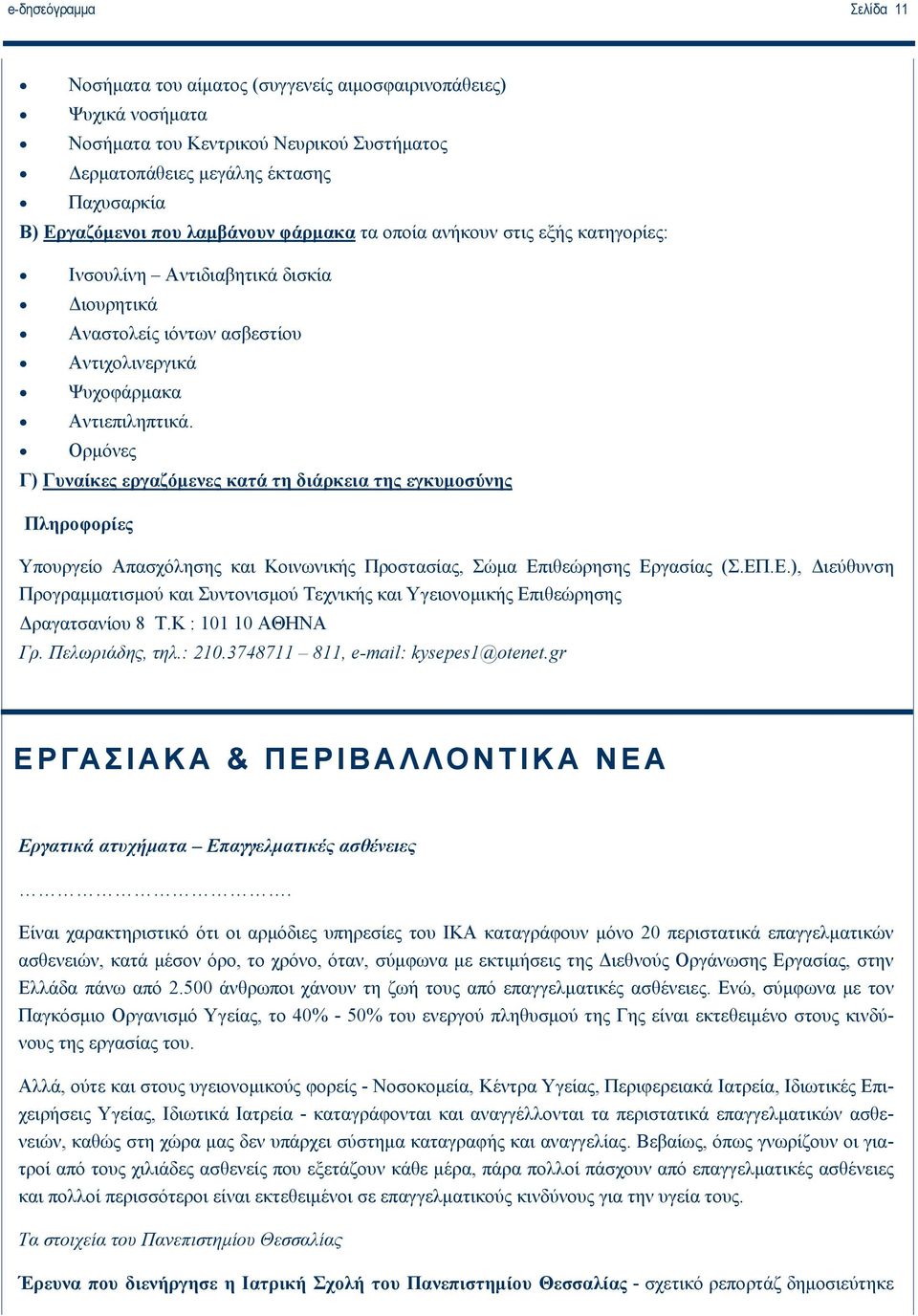 Ορμόνες Γ) Γυναίκες εργαζόμενες κατά τη διάρκεια της εγκυμοσύνης Πληροφορίες Υπουργείο Απασχόλησης και Κοινωνικής Προστασίας, Σώμα Επ