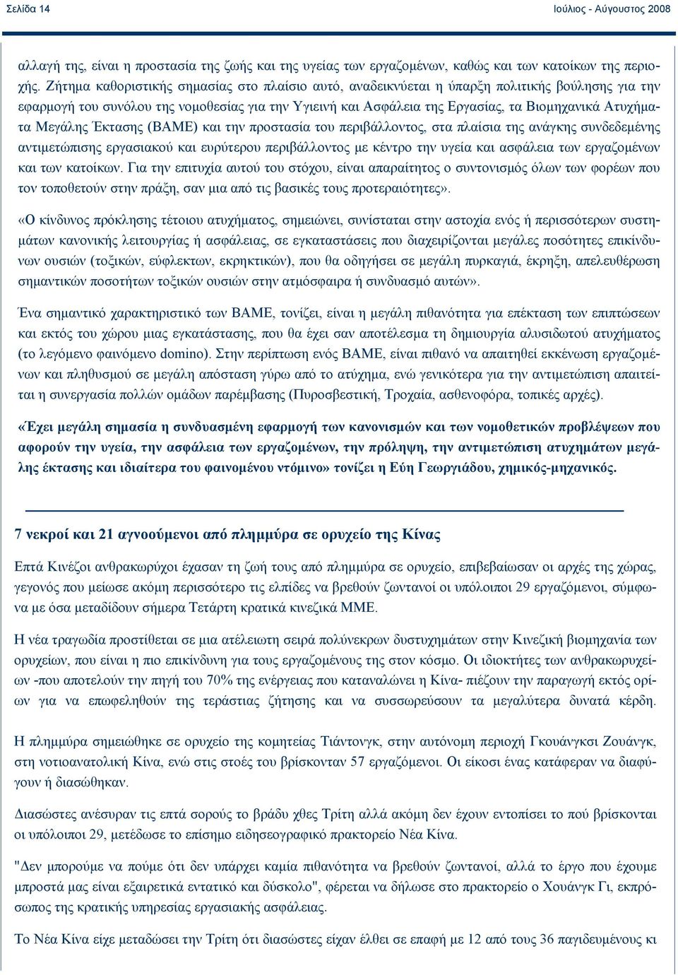 Ατυχήματα Μεγάλης Έκτασης (ΒΑΜΕ) και την προστασία του περιβάλλοντος, στα πλαίσια της ανάγκης συνδεδεμένης αντιμετώπισης εργασιακού και ευρύτερου περιβάλλοντος με κέντρο την υγεία και ασφάλεια των