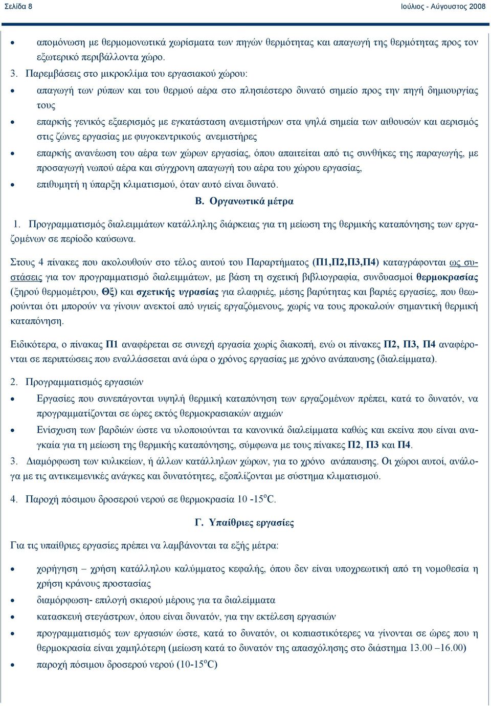 ανεμιστήρων στα ψηλά σημεία των αιθουσών και αερισμός στις ζώνες εργασίας με φυγοκεντρικούς ανεμιστήρες επαρκής ανανέωση του αέρα των χώρων εργασίας, όπου απαιτείται από τις συνθήκες της παραγωγής,