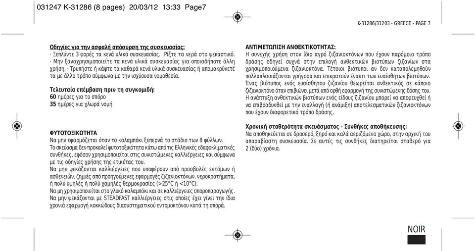 Τελευταία επέμβαση πριν τη συγκομιδή: 60 ημέρες για το σπόρο 35 ημέρες για χλωρά νομή ΦΥΤΟΤΟΞΙΚΟΤΗΤΑ Να μην εφαρμόζεται όταν το καλαμπόκι ξεπερνά το στάδιο των 8 φύλλων.