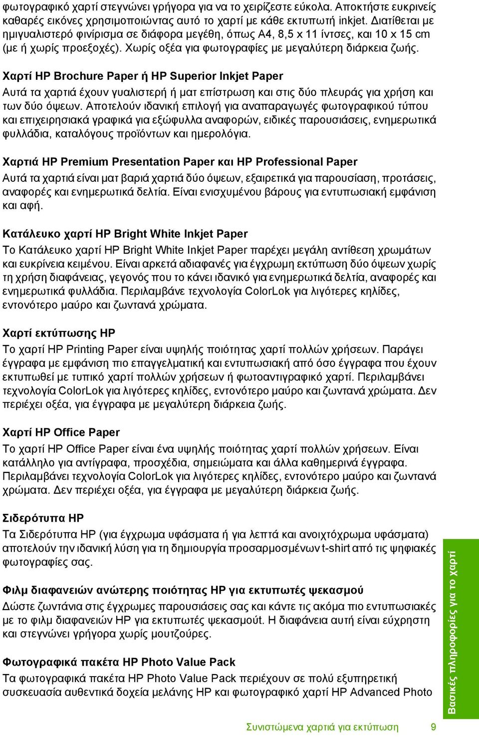 Χαρτί HP Brochure Paper ή HP Superior Inkjet Paper Αυτά τα χαρτιά έχουν γυαλιστερή ή µατ επίστρωση και στις δύο πλευράς για χρήση και των δύο όψεων.
