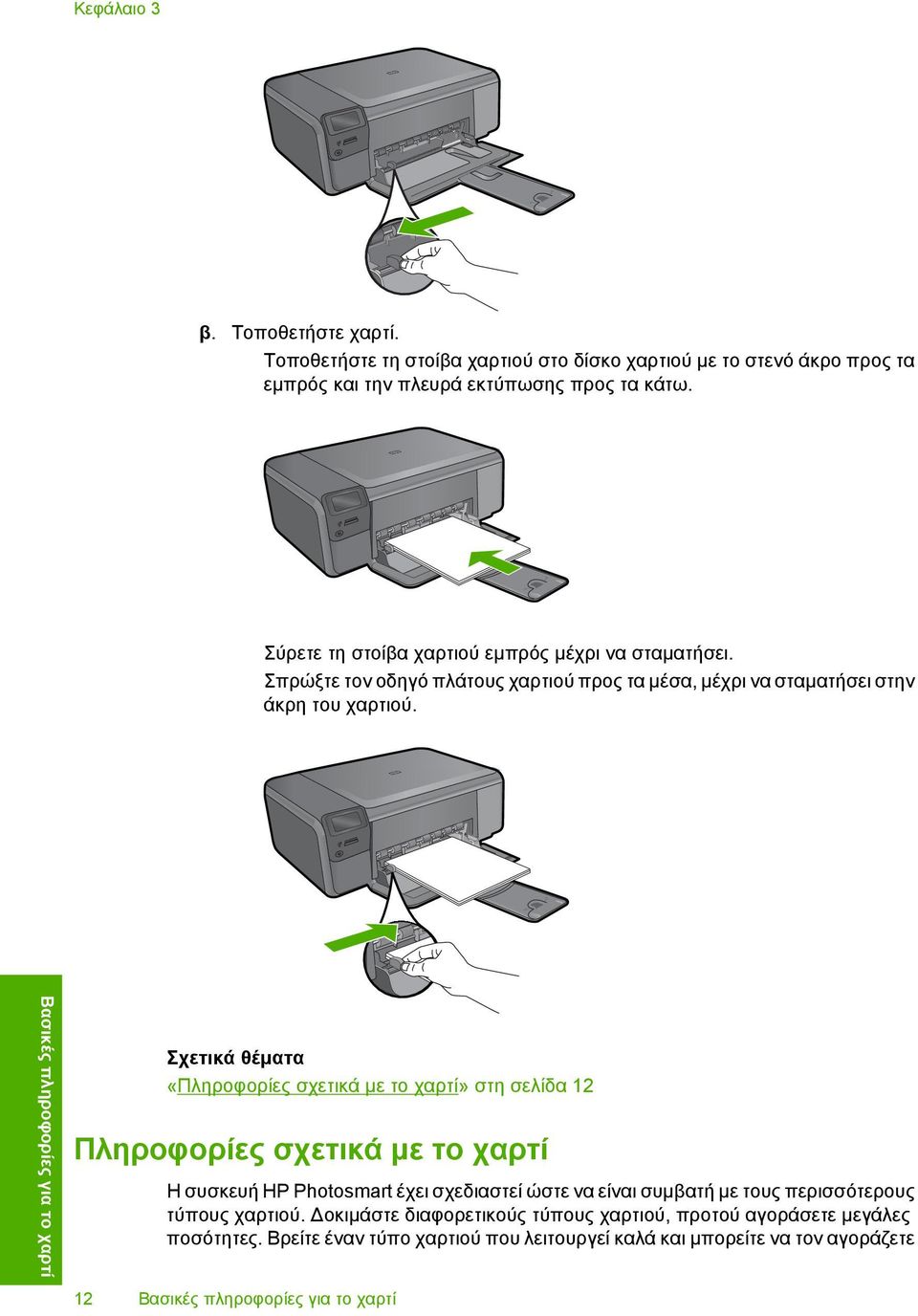 Βασικές πληροφορίες για το χαρτί Σχετικά θέµατα «Πληροφορίες σχετικά µε το χαρτί» στη σελίδα 12 Πληροφορίες σχετικά µε το χαρτί Η συσκευή HP Photosmart έχει σχεδιαστεί ώστε να