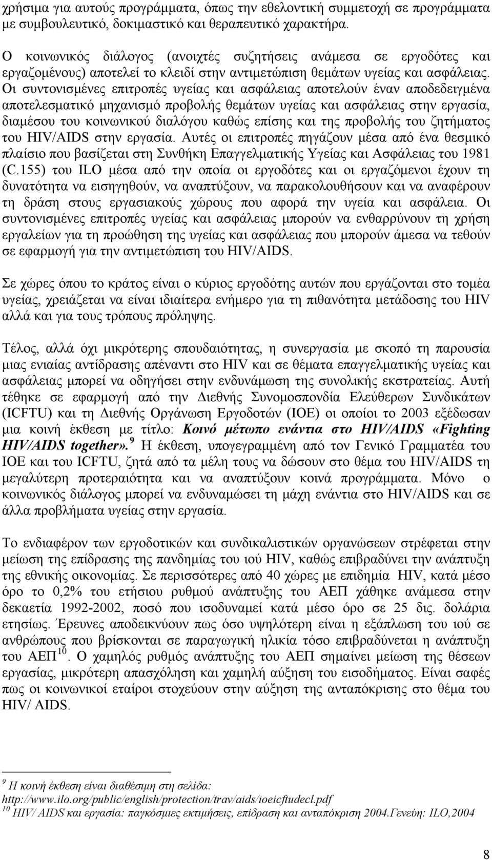 Οι συντονισμένες επιτροπές υγείας και ασφάλειας αποτελούν έναν αποδεδειγμένα αποτελεσματικό μηχανισμό προβολής θεμάτων υγείας και ασφάλειας στην εργασία, διαμέσου του κοινωνικού διαλόγου καθώς επίσης