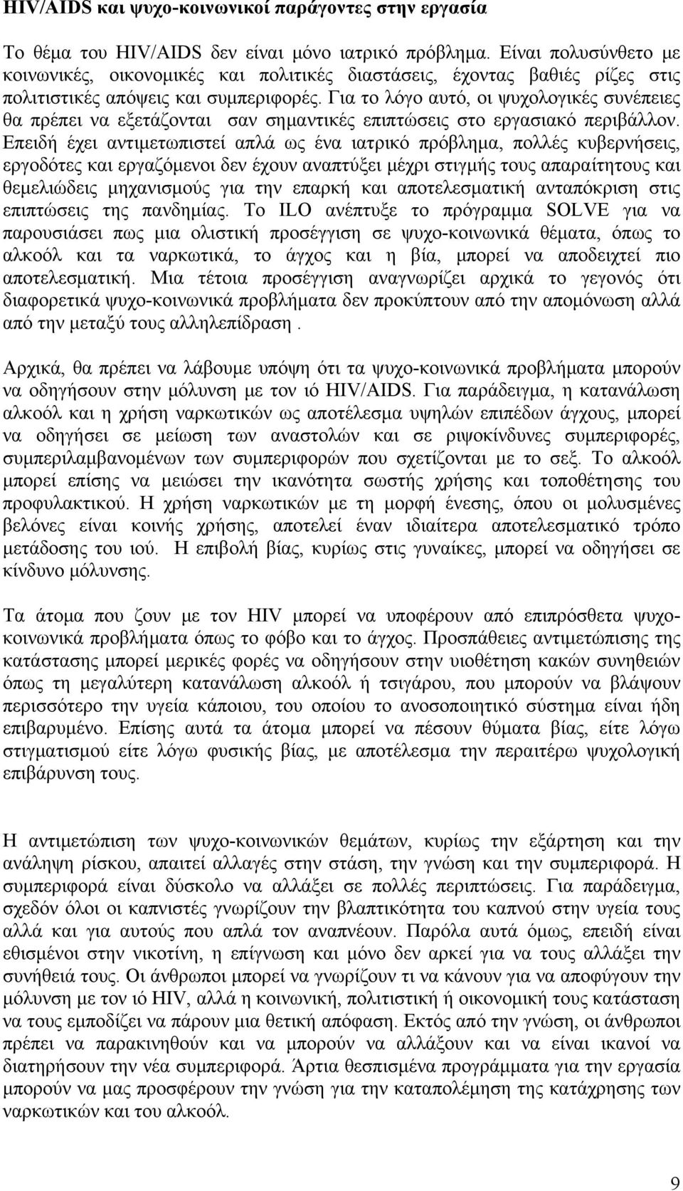 Για το λόγο αυτό, οι ψυχολογικές συνέπειες θα πρέπει να εξετάζονται σαν σημαντικές επιπτώσεις στο εργασιακό περιβάλλον.