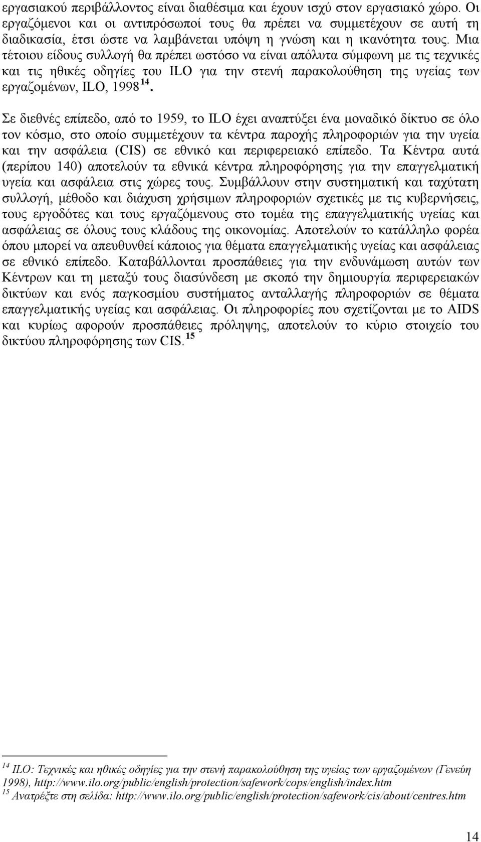 Μια τέτοιου είδους συλλογή θα πρέπει ωστόσο να είναι απόλυτα σύμφωνη με τις τεχνικές και τις ηθικές οδηγίες του ILO για την στενή παρακολούθηση της υγείας των εργαζομένων, ILO, 1998 14.