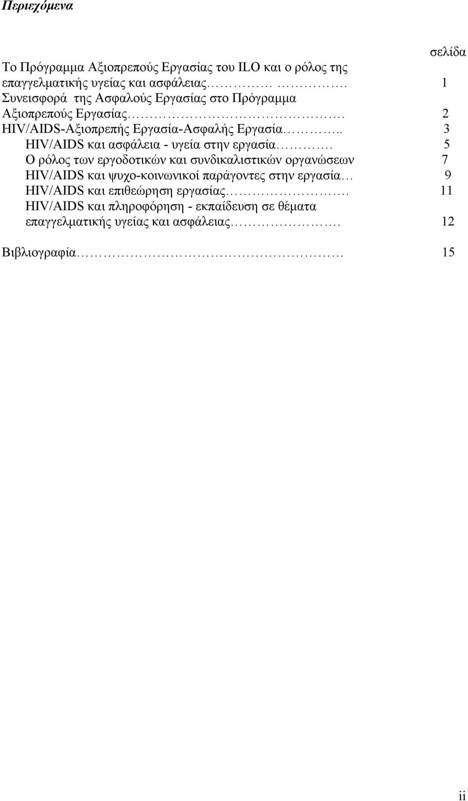 . 3 HIV/AIDS και ασφάλεια - υγεία στην εργασία.