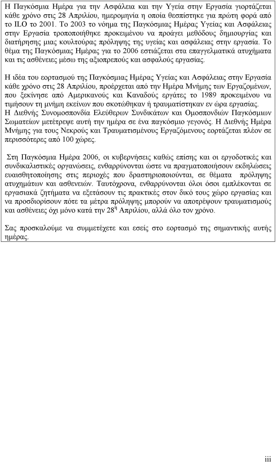 στην εργασία. Το θέμα της Παγκόσμιας Ημέρας για το 2006 εστιάζεται στα επαγγελματικά ατυχήματα και τις ασθένειες μέσω της αξιοπρεπούς και ασφαλούς εργασίας.