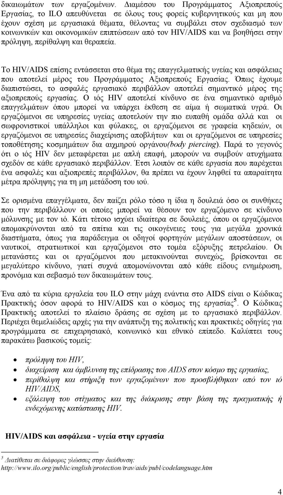 και οικονομικών επιπτώσεων από τον HIV/AIDS και να βοηθήσει στην πρόληψη, περίθαλψη και θεραπεία.