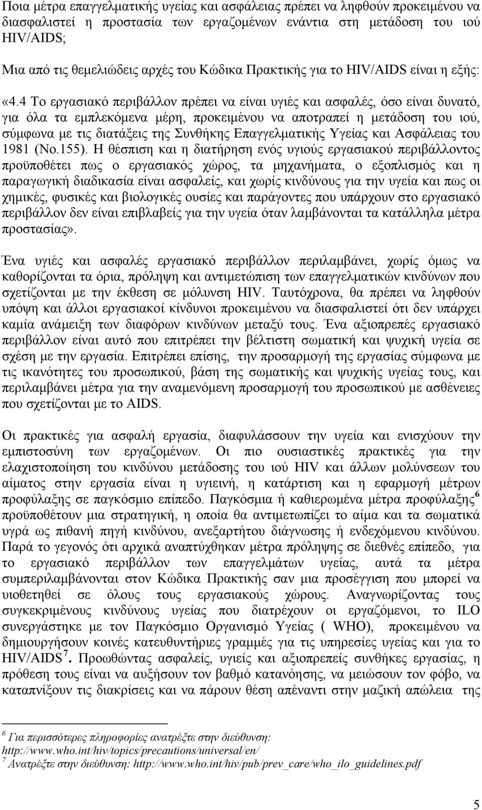 4 Το εργασιακό περιβάλλον πρέπει να είναι υγιές και ασφαλές, όσο είναι δυνατό, για όλα τα εμπλεκόμενα μέρη, προκειμένου να αποτραπεί η μετάδοση του ιού, σύμφωνα με τις διατάξεις της Συνθήκης