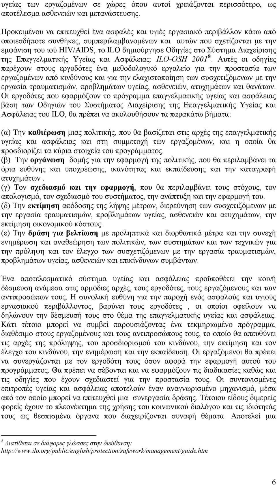 Οδηγίες στο Σύστημα Διαχείρισης της Επαγγελματικής Υγείας και Ασφάλειας: ILO-OSH 2001 8.