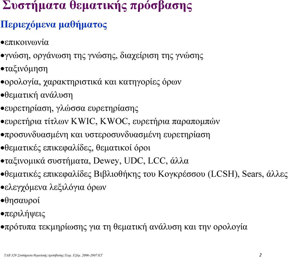 ευρετηρίαση θεµατικές επικεφαλίδες, θεµατικοί όροι ταξινοµικά συστήµατα, Dewey, UDC, LCC, άλλα θεµατικές επικεφαλίδες Βιβλιοθήκης του Κογκρέσσου (LCSH), Sears,