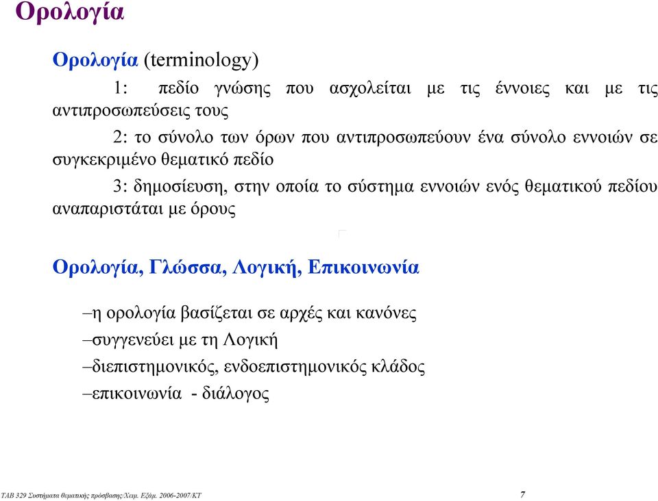 θεµατικού πεδίου αναπαριστάται µεόρους Ορολογία, Γλώσσα, Λογική, Επικοινωνία η ορολογία βασίζεται σε αρχές και κανόνες συγγενεύει