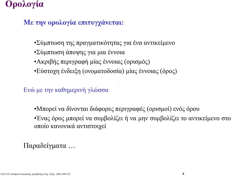 τηνκαθηµερινή γλώσσα Μπορεί να δίνονται διάφορες περιγραφές (ορισµοί) ενός όρου Ένας όρος µπορεί να συµβολίζει ή να