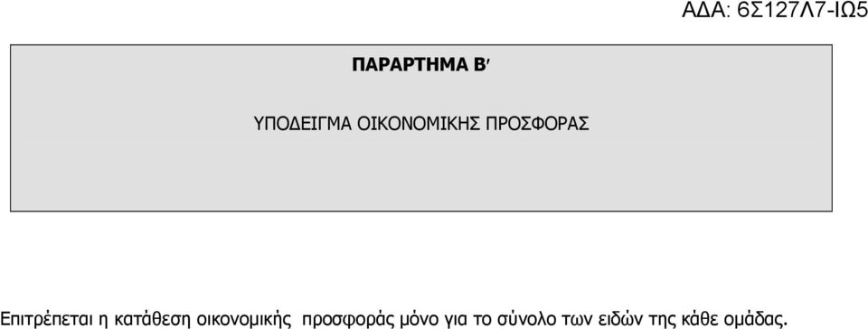 οικονοµικής προσφοράς µόνο για το