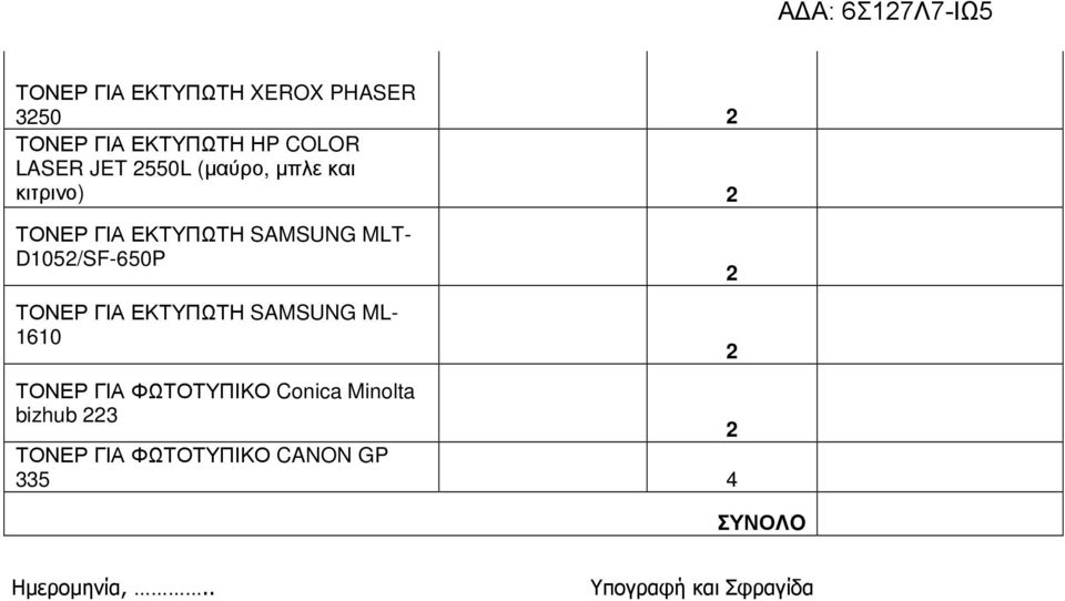 ΤΟΝΕΡ ΓΙΑ ΕΚΤΥΠΩΤΗ SAMSUNG ML- 1610 ΤΟΝΕΡ ΓΙΑ ΦΩΤΟΤΥΠΙΚΟ Conica Minolta bizhub