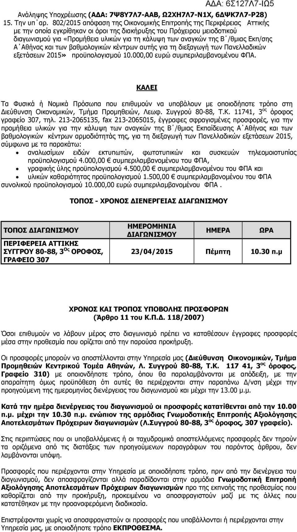 της Β /θµιας Εκπ/σης Α Αθήνας και των βαθµολογικών κέντρων αυτής για τη διεξαγωγή των Πανελλαδικών εξετάσεων 2015» προϋπολογισµού 10.000,00 ευρώ συµπεριλαµβανοµένου ΦΠΑ.