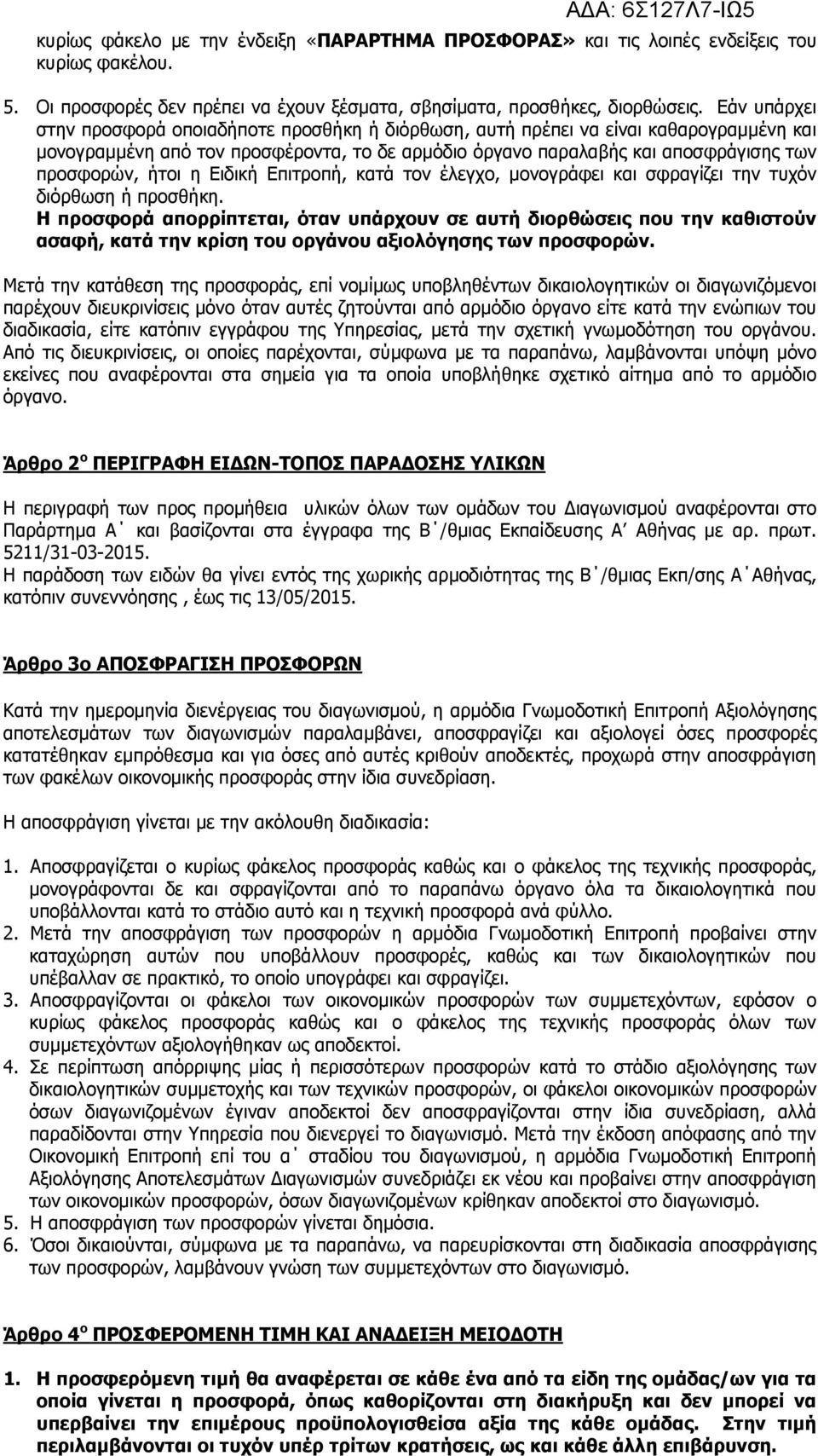 ήτοι η Ειδική Επιτροπή, κατά τον έλεγχο, µονογράφει και σφραγίζει την τυχόν διόρθωση ή προσθήκη.