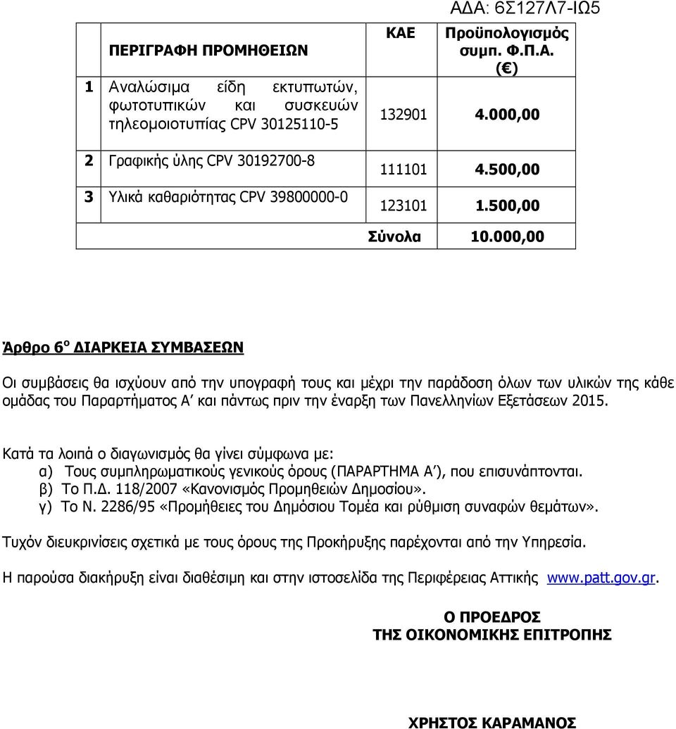 000,00 Άρθρο 6 ο ΙΑΡΚΕΙΑ ΣΥΜΒΑΣΕΩΝ Οι συµβάσεις θα ισχύουν από την υπογραφή τους και µέχρι την παράδοση όλων των υλικών της κάθε οµάδας του Παραρτήµατος Α και πάντως πριν την έναρξη των Πανελληνίων