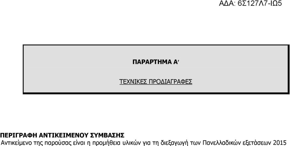 Αντικείµενο της παρούσας είναι η