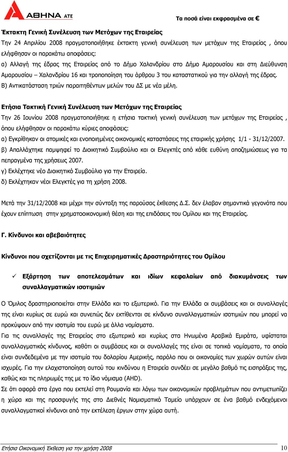 Β) Αντικατάσταση τριών παραιτηθέντων µελών του Σ µε νέα µέλη.