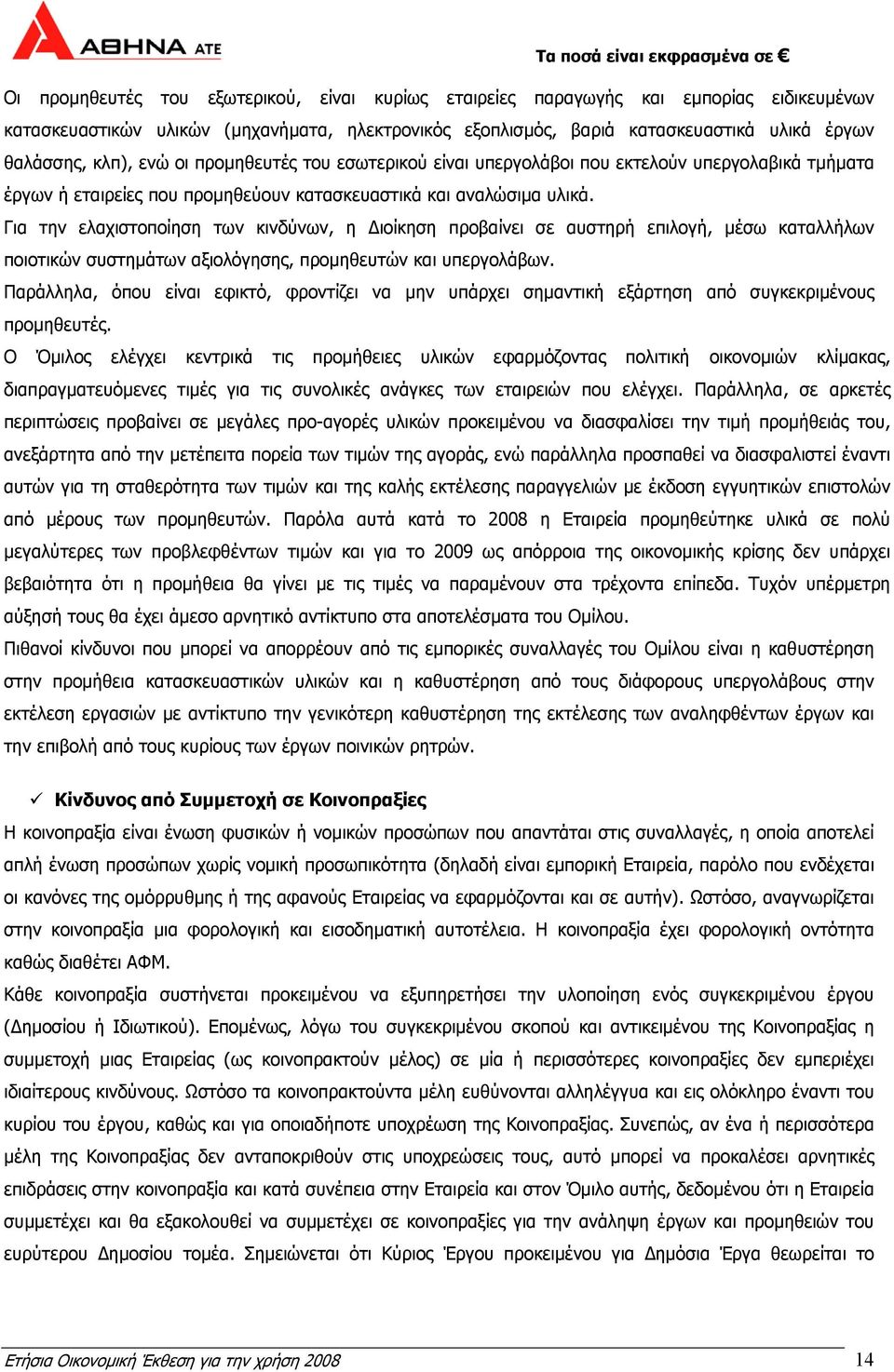 Για την ελαχιστοποίηση των κινδύνων, η ιοίκηση προβαίνει σε αυστηρή επιλογή, µέσω καταλλήλων ποιοτικών συστηµάτων αξιολόγησης, προµηθευτών και υπεργολάβων.