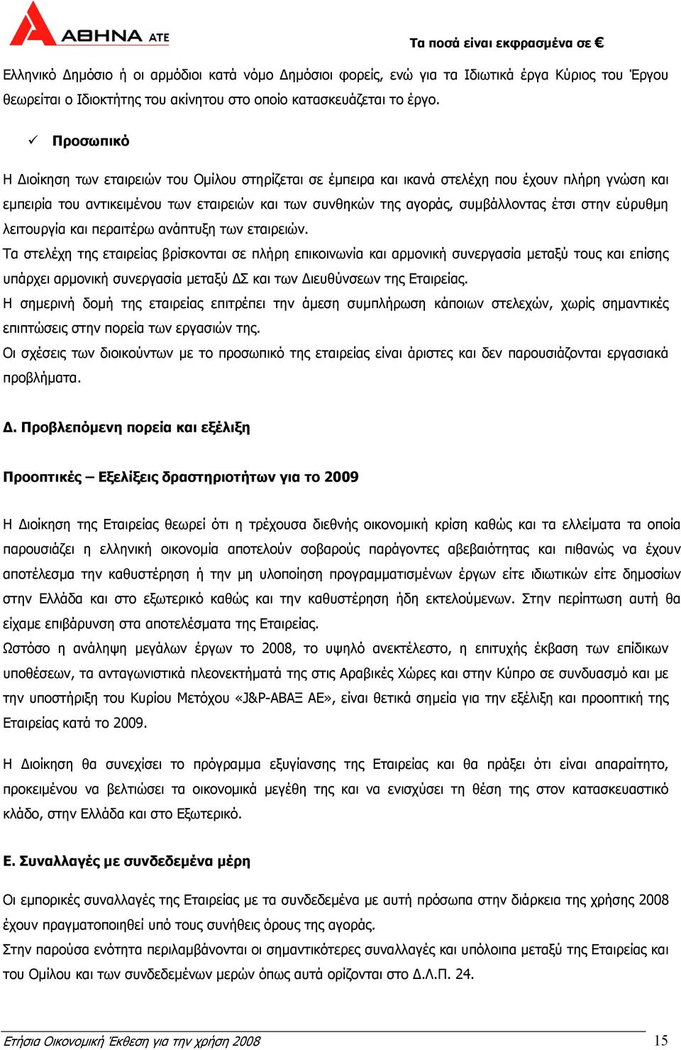 στην εύρυθµη λειτουργία και περαιτέρω ανάπτυξη των εταιρειών.