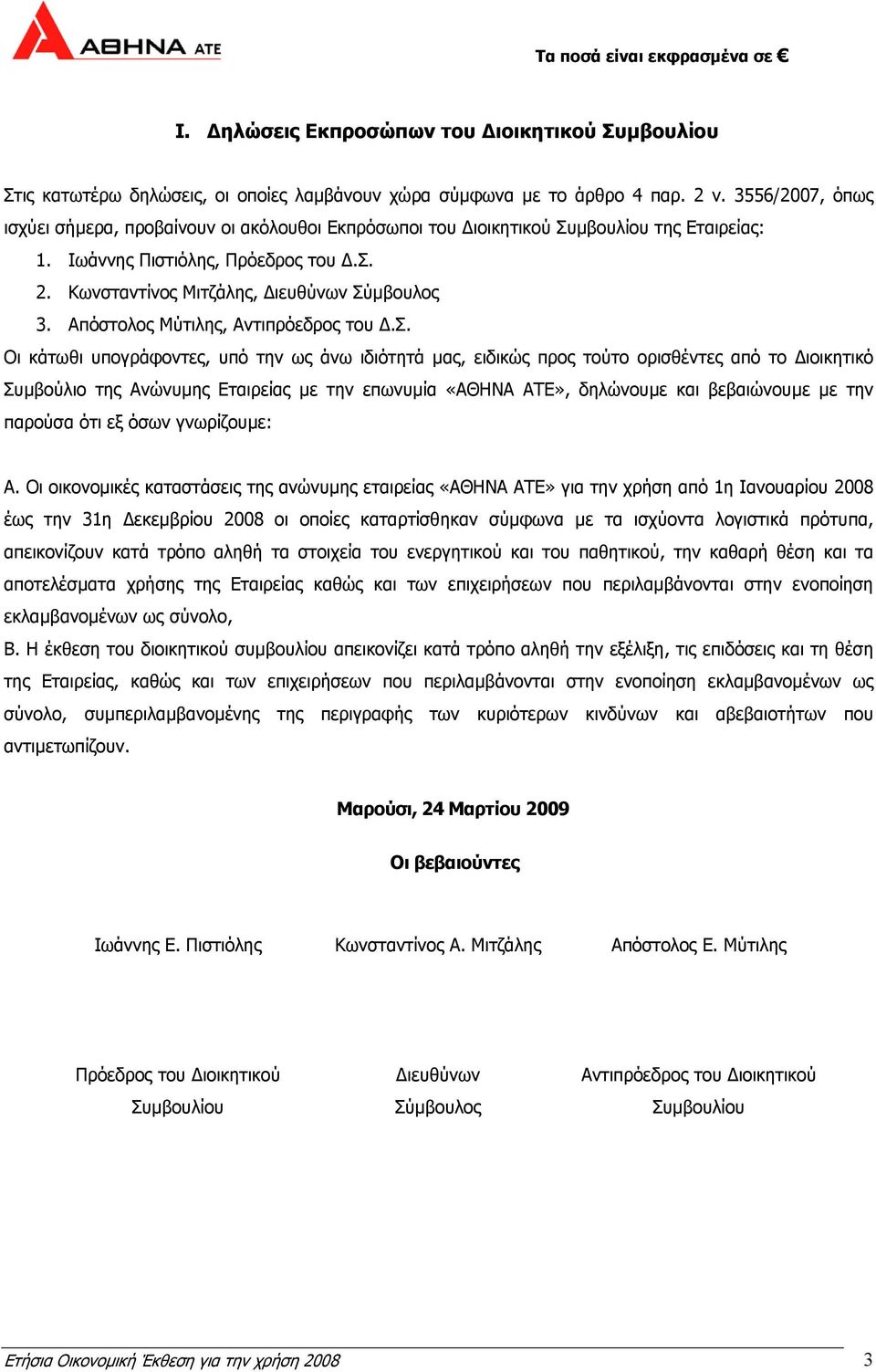 Απόστολος Μύτιλης, Αντιπρόεδρος του.σ. Οι κάτωθι υπογράφοντες, υπό την ως άνω ιδιότητά µας, ειδικώς προς τούτο ορισθέντες από το ιοικητικό Συµβούλιο της Ανώνυµης Εταιρείας µε την επωνυµία «ΑΘΗΝΑ