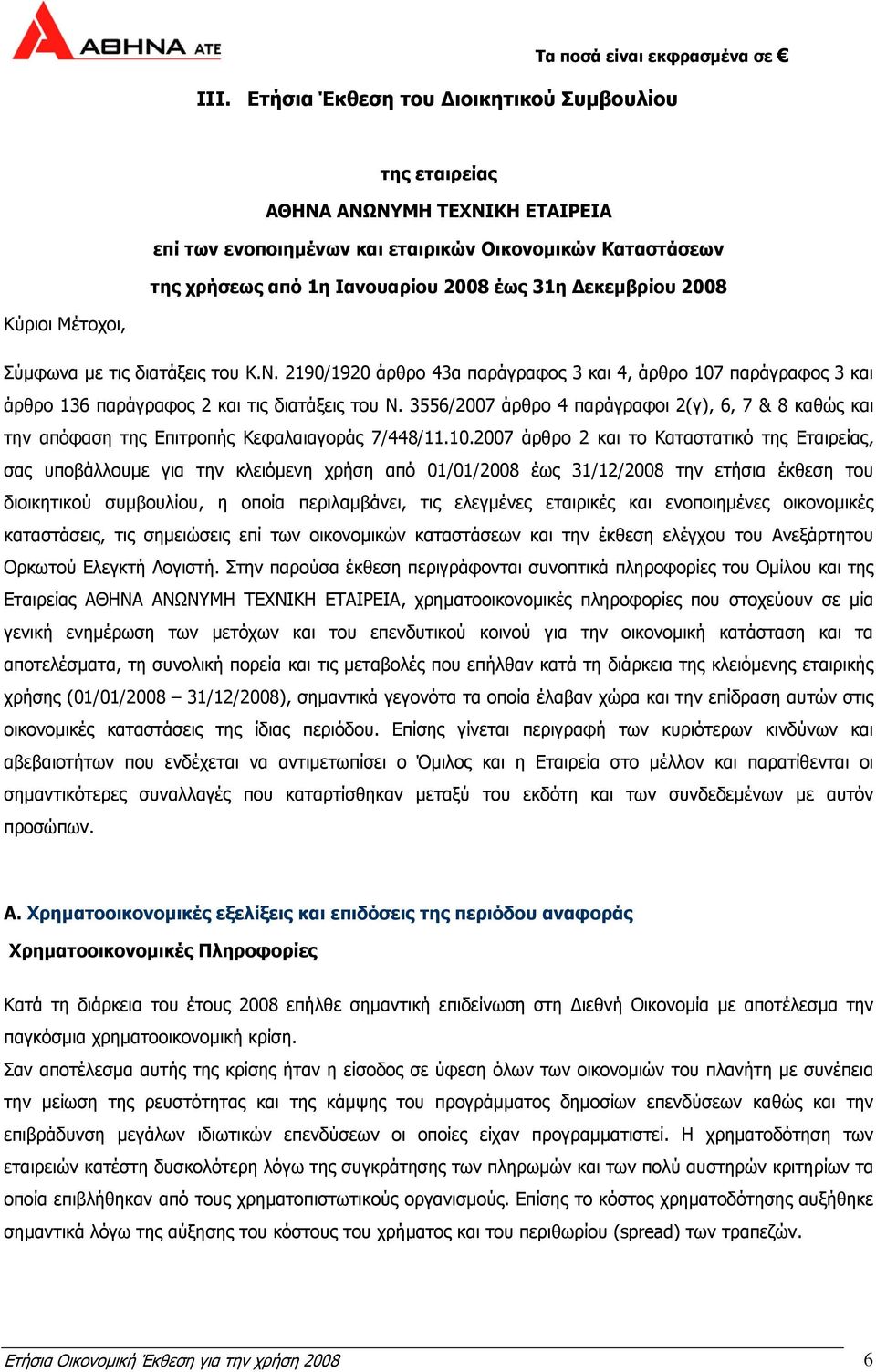 3556/2007 άρθρο 4 παράγραφοι 2(γ), 6, 7 & 8 καθώς και την απόφαση της Επιτροπής Κεφαλαιαγοράς 7/448/11.10.