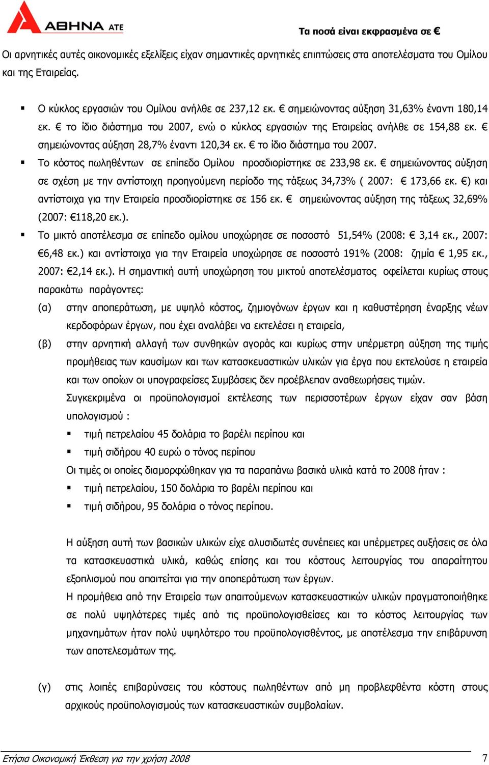 σηµειώνοντας αύξηση σε σχέση µε την αντίστοιχη προηγούµενη περίοδο της τάξεως 34,73% ( 2007: 173,66 εκ. ) και αντίστοιχα για την Εταιρεία προσδιορίστηκε σε 156 εκ.