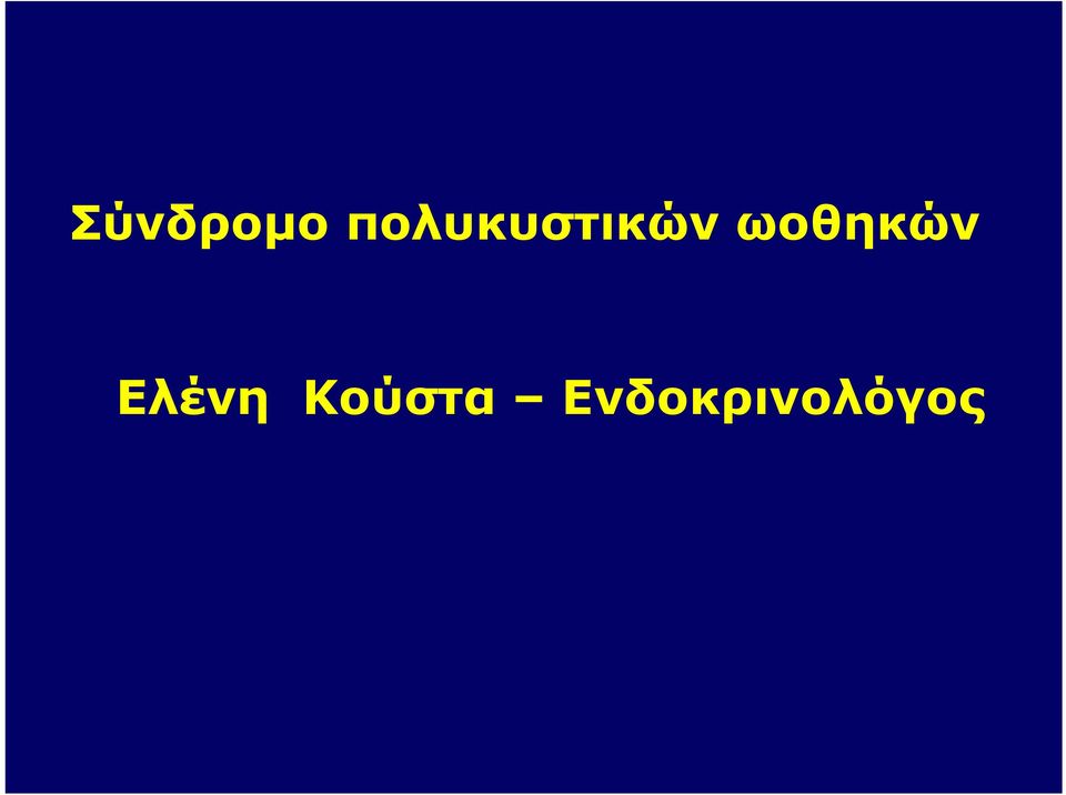 ωοθηκών Ελένη