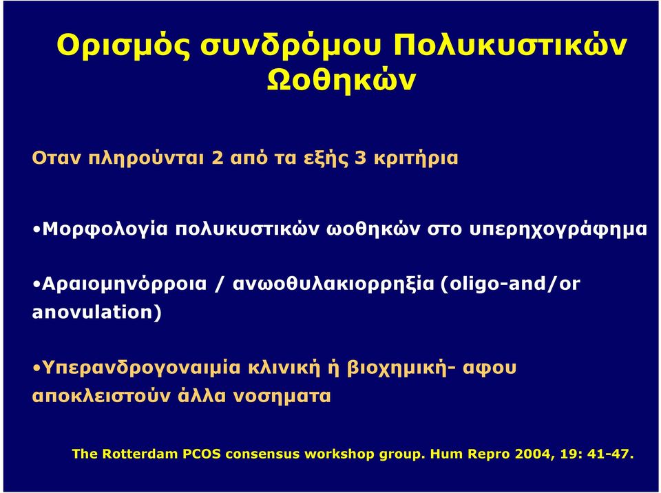 ανωοθυλακιορρηξία (oligo-and/or anovulation) Υπερανδρογοναιμία κλινική ή βιοχημική-