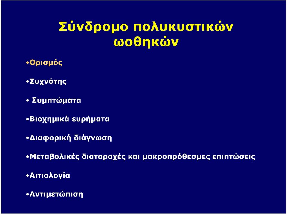 Διαφορική διάγνωση Μεταβολικές διαταραχές