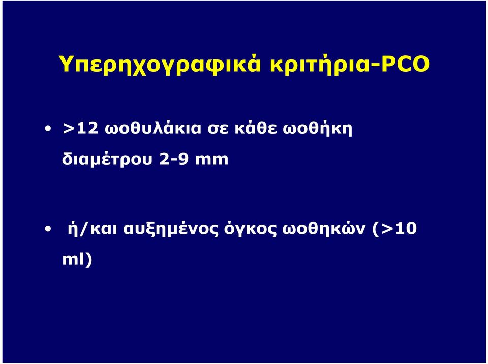 ωοθήκη διαμέτρου 2-9 mm