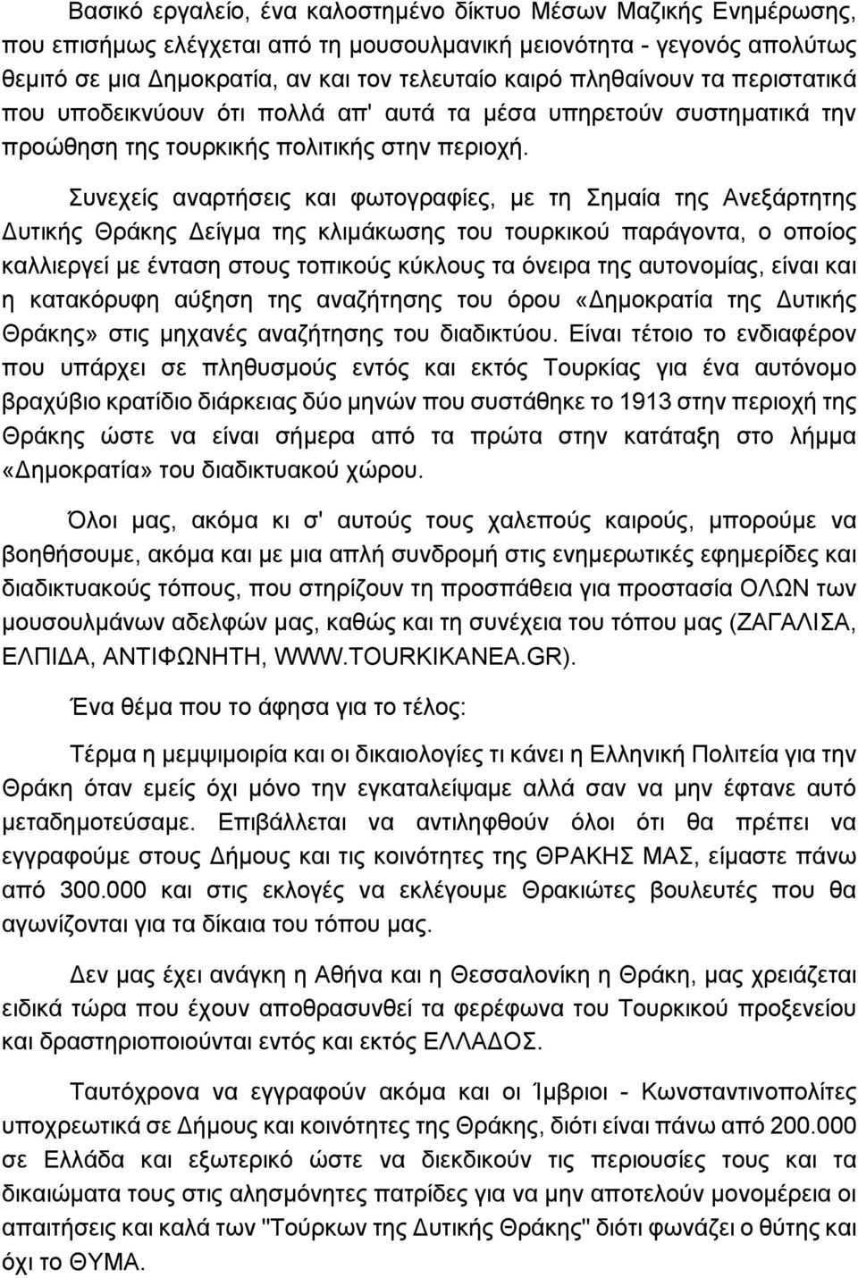 Συνεχείς αναρτήσεις και φωτογραφίες, με τη Σημαία της Ανεξάρτητης Δυτικής Θράκης Δείγμα της κλιμάκωσης του τουρκικού παράγοντα, ο οποίος καλλιεργεί με ένταση στους τοπικούς κύκλους τα όνειρα της