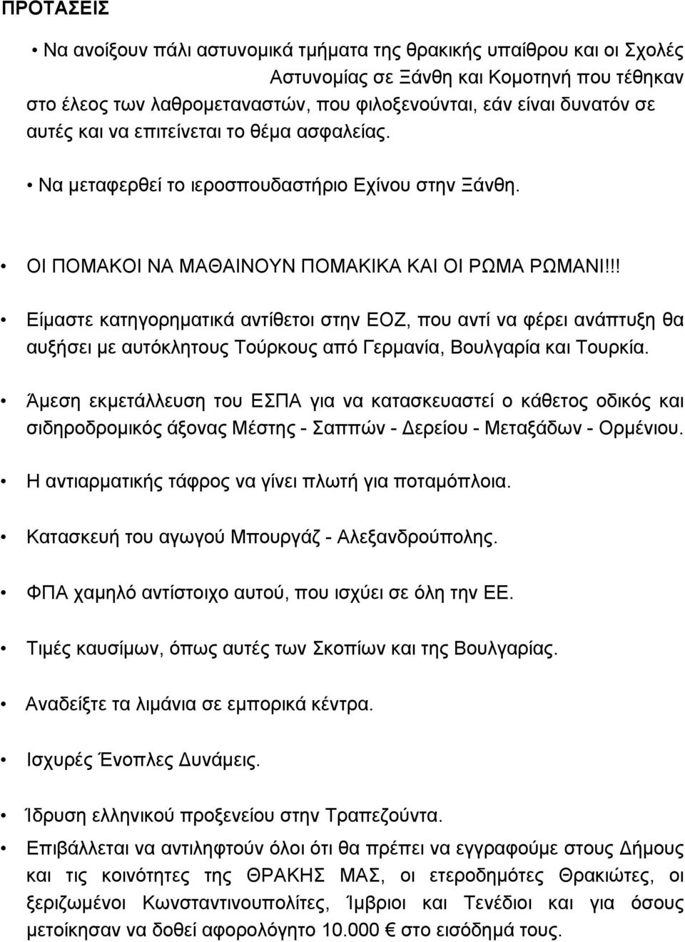 !! Είμαστε κατηγορηματικά αντίθετοι στην ΕΟΖ, που αντί να φέρει ανάπτυξη θα αυξήσει με αυτόκλητους Τούρκους από Γερμανία, Βουλγαρία και Τουρκία.