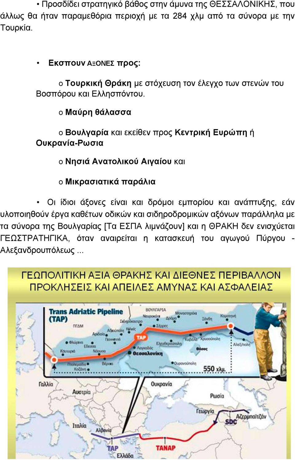 ο Μαύρη θάλασσα ο Βουλγαρία και εκείθεν προς Κεντρική Ευρώπη ή Ουκρανία-Ρωσια ο Νησιά Ανατολικού Αιγαίου και ο Μικρασιατικά παράλια Οι ίδιοι άξονες είναι και δρόμοι